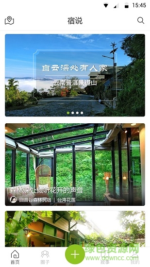 宿說 v2.4.0 安卓版 4