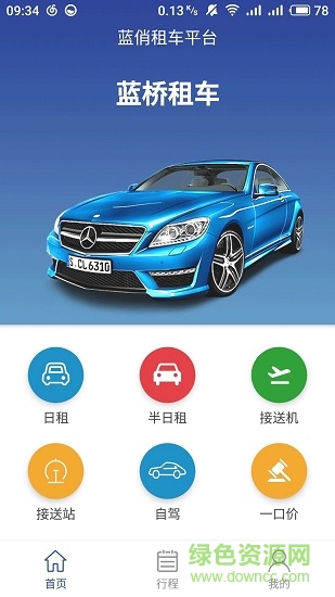 藍俏租車手機版 v1.0.2 安卓最新版 0