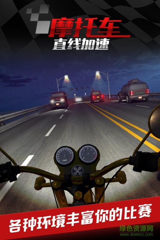 摩托車之直線加速 v1.0.0 安卓版 0