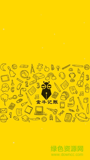 金牛記賬 v2.1.1 安卓版 3