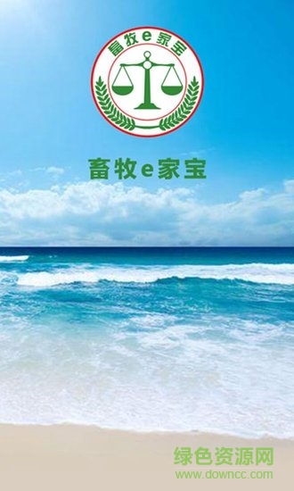 畜牧E家寶 v5.6.24 安卓版 1