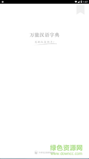 萬能漢語字典app v1.0.101 安卓版 2