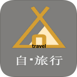 自旅行攻略