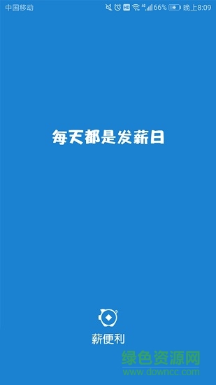 薪便利 v1.5.0 安卓版 0