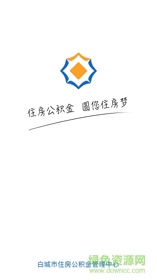 白城公積金app