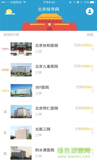 北京掛號網(wǎng)手機(jī)版