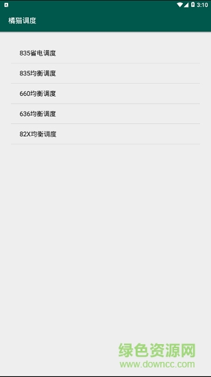 橘貓省電調(diào)度軟件 v1.0 安卓版 1