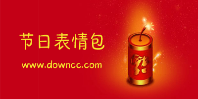 節(jié)日表情包