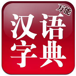 萬(wàn)能漢語(yǔ)字典app