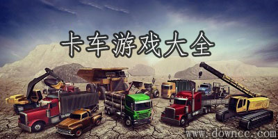卡車游戲大全下載-卡車游戲手機(jī)版-卡車游戲下載