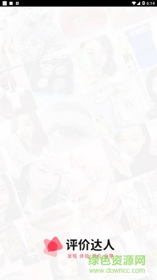 評價達(dá)人 評價達(dá)人app