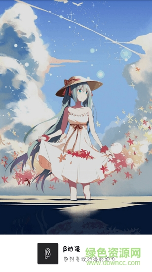 貝塔動(dòng)漫手機(jī)版(β動(dòng)漫) v1.0.0 安卓版 0