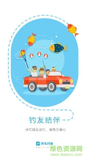 拼車(chē)釣魚(yú)app v1.0.0 安卓版 1