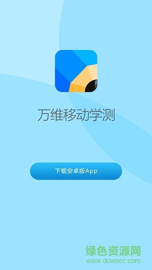 萬維移動學測安卓版 萬維移動學測app