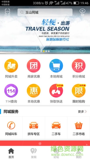 玉山同城 v4.4.2 安卓版 0