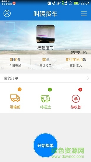 叫輛貨車司機端