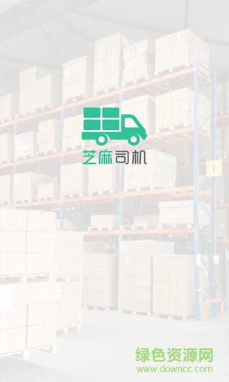 芝麻司機最新版本 v2.5.6 安卓版 0