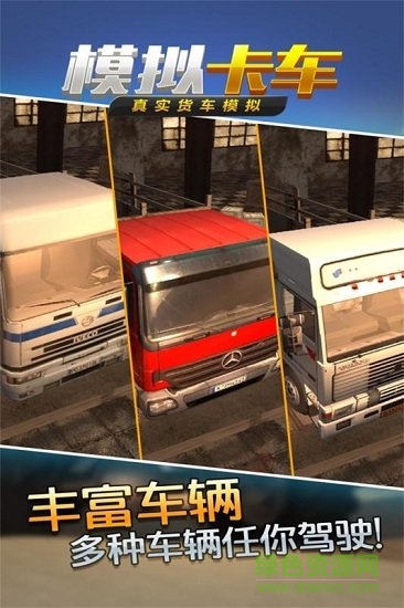 真實貨車模擬模擬卡車手游 v1.0.5 安卓版 0