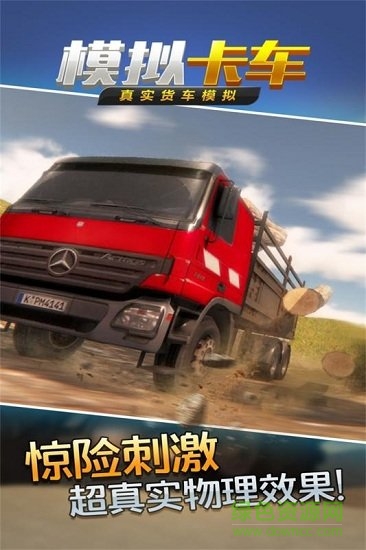 真實貨車模擬模擬卡車手游 v1.0.5 安卓版 1