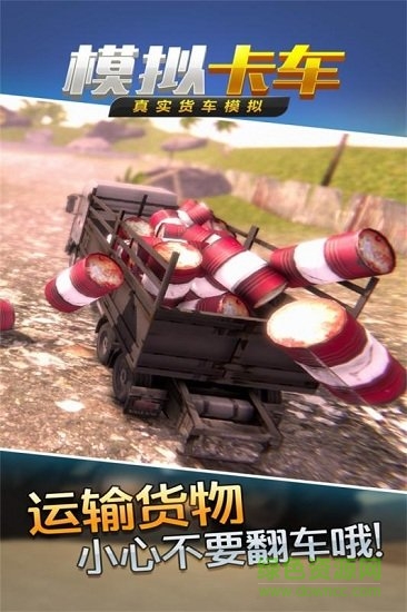 真實貨車模擬模擬卡車游戲下載