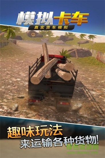 真實貨車模擬模擬卡車手游 v1.0.5 安卓版 4