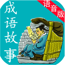 成語故事語音版