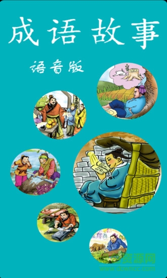 成語故事語音版 v1.1.0 安卓版 0