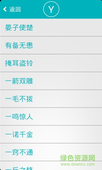 成語故事語音版 v1.1.0 安卓版 1