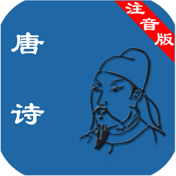 唐詩(shī)注音版