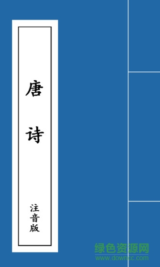 唐詩注音版 v1.1.0 安卓版 0