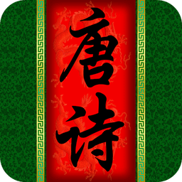 唐詩三百首朗讀版app