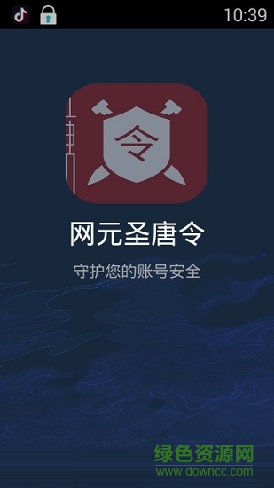 网元圣唐令app 网元圣唐令