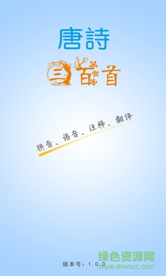 唐詩三百首拼音版 v2.0 安卓版 0