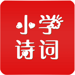 小學(xué)詩詞朗誦