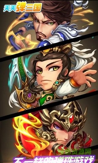 天天彈三國最新版 v1.0 安卓版 0