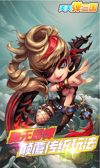 天天彈三國最新版 v1.0 安卓版 1