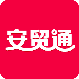 安貿通