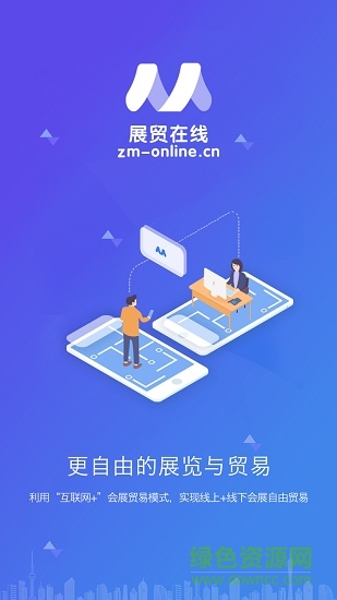展貿(mào)在線 v1.1.3 安卓版 0