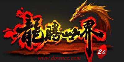 龍騰世界有幾個版本?龍騰世界手游版本大全-龍騰世界手機版下載