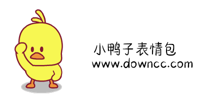 鴨子表情有哪些?小黃鴨動(dòng)態(tài)表情包-鴨子表情包全套