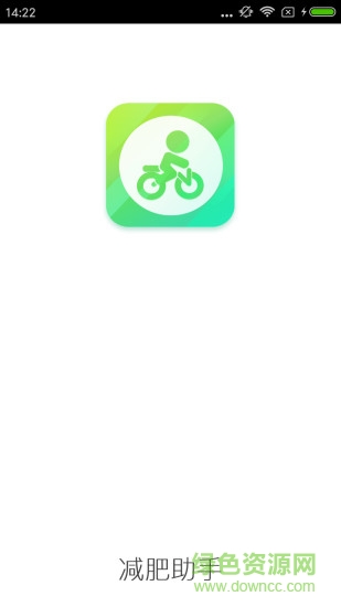 減肥助手軟件 v4.2.0 安卓版 1