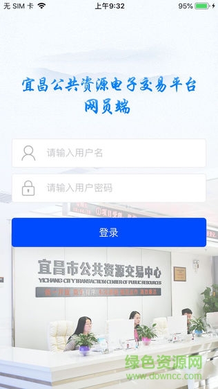 宜昌公共資源安卓版 宜昌公共資源app