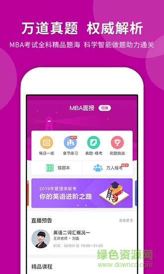 mba快題庫 v4.1.1 安卓版 2