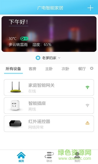 廣電智能家居 v1.0.38 安卓版 1