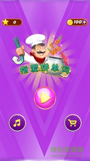 指愛拼單詞 v1.0 安卓版 0