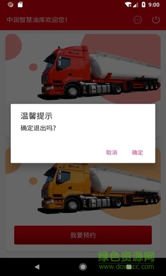 中潤智慧油庫 v1.1 安卓版 0