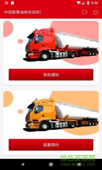 中潤智慧油庫安卓版 中潤智慧油庫app
