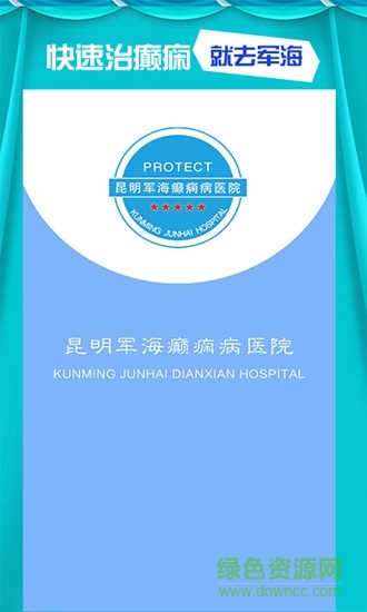 昆明軍海癲癇病醫(yī)院 v3.0 安卓版 0