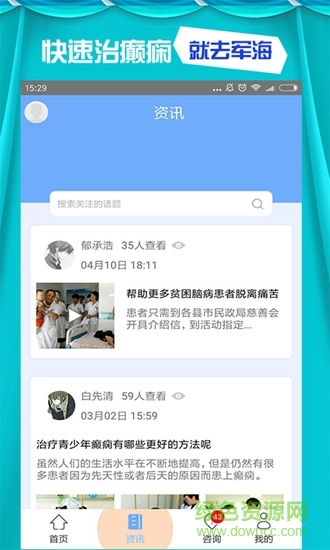 昆明軍海癲癇病醫(yī)院 v3.0 安卓版 1