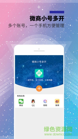 微商小號多開手機版 v2.3.5 安卓版 2